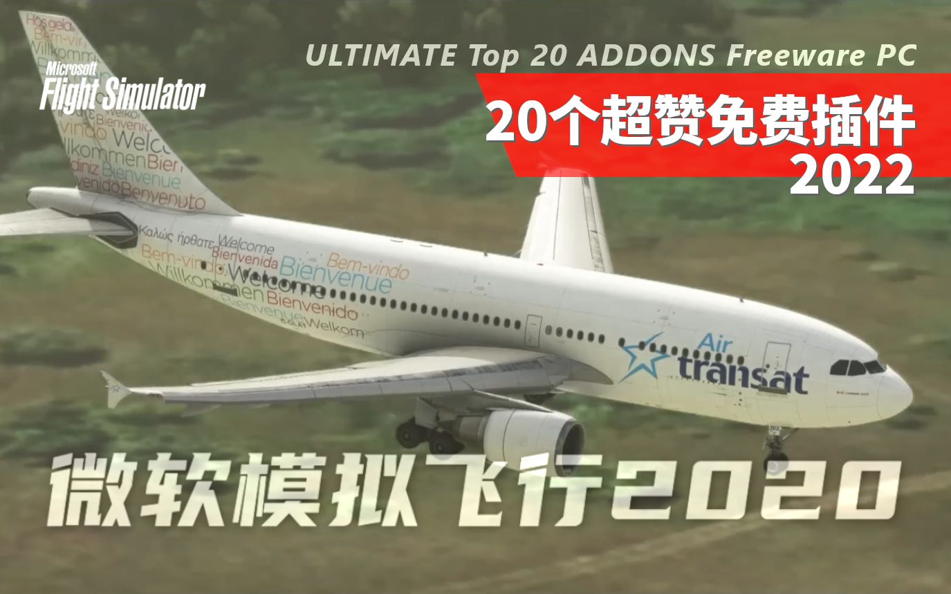 【插件】2022 20款免费插件 ULTIMATE Top 20 ADDONS for MSFS!  MSFS Freeware (PC)模拟飞行