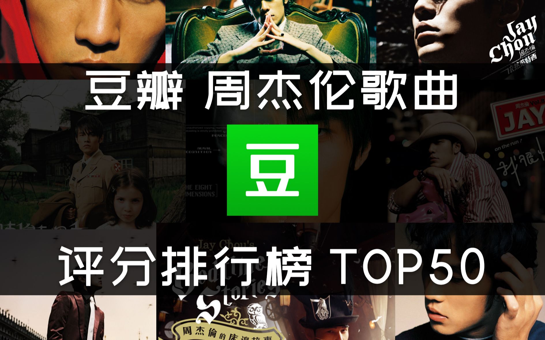 [图]【豆瓣 周杰伦歌曲评分排行榜 TOP50】冠军易主！范特西好评如潮，后期作品竟无一上榜？