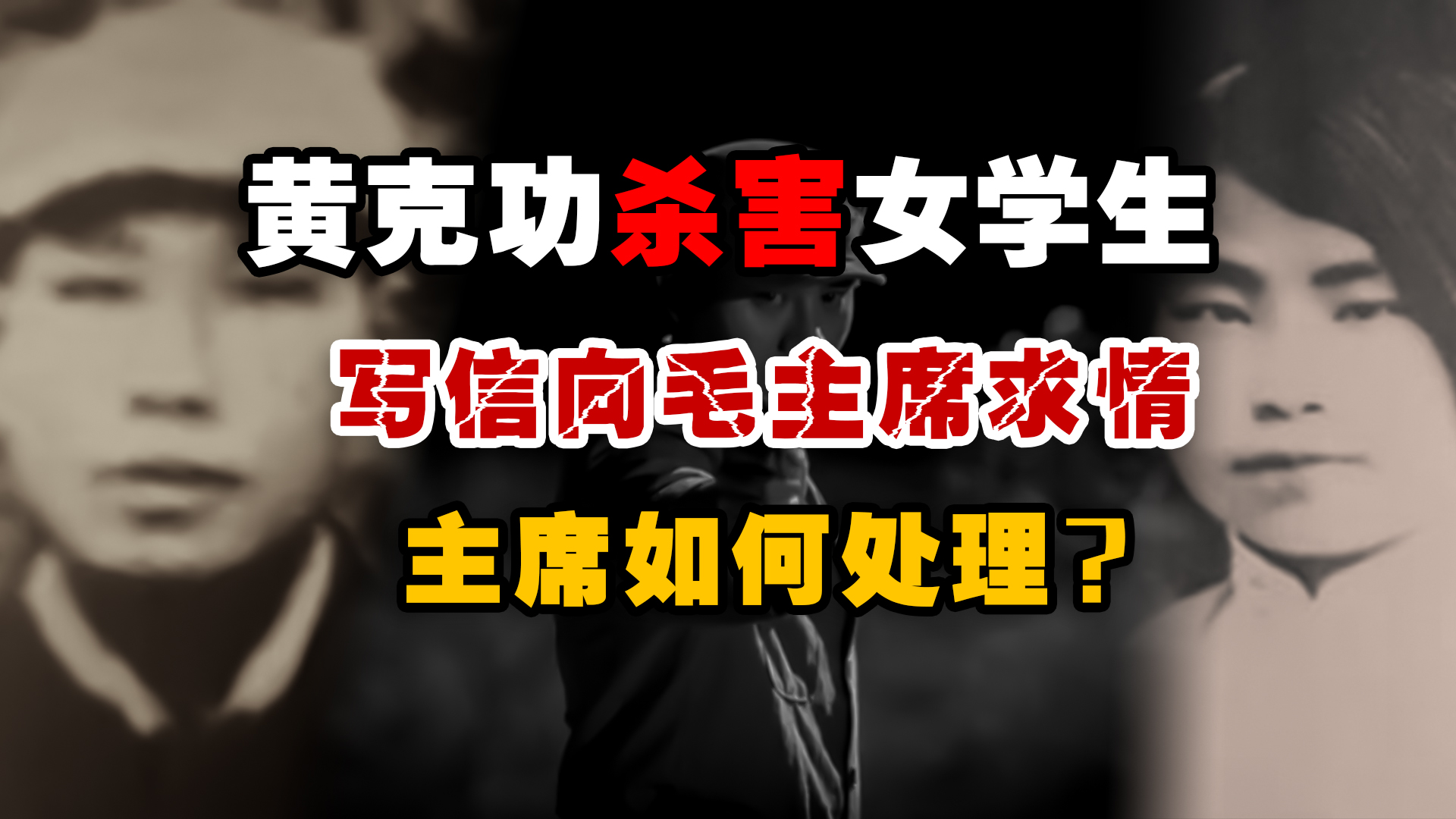 毛主席爱将黄克功枪杀女学生,被捕后写信求情,主席如何处理?哔哩哔哩bilibili