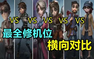 Download Video: 史上最全！第五人格6个修机位破译速度横向对比！第一的居然是？！