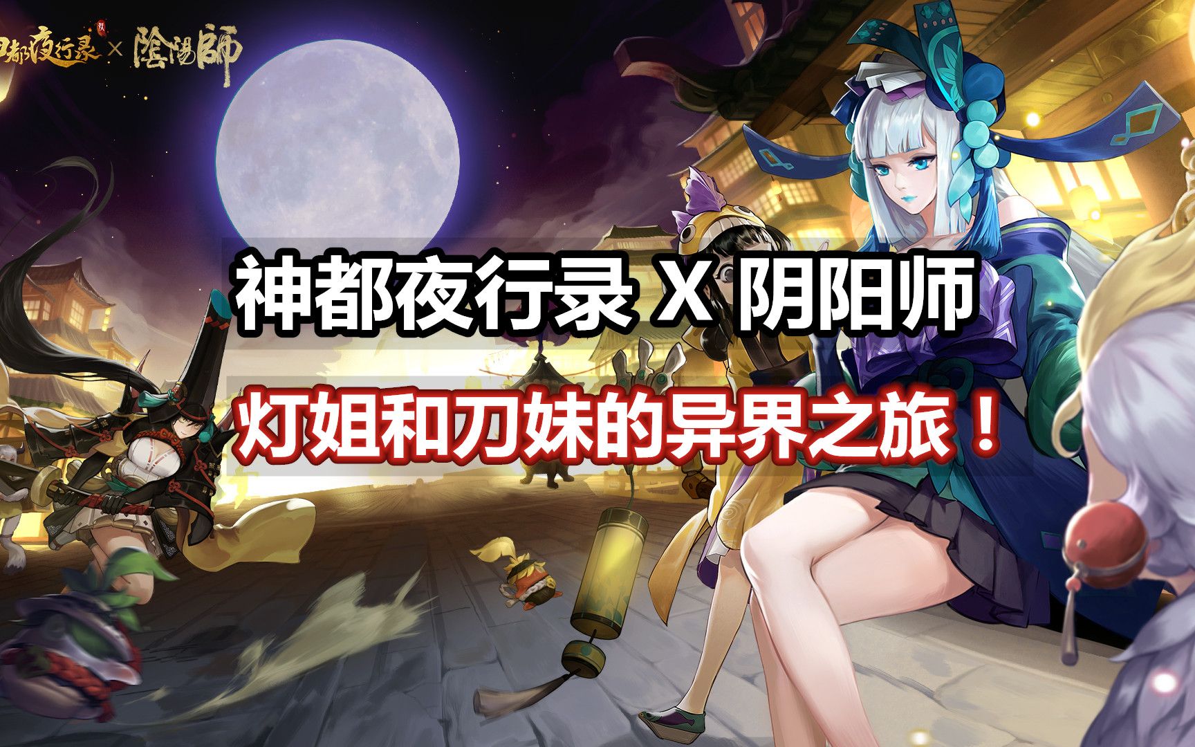 阴阳师x神都夜行录联动青行灯和妖刀姬穿越到另一个世界里也美美哒