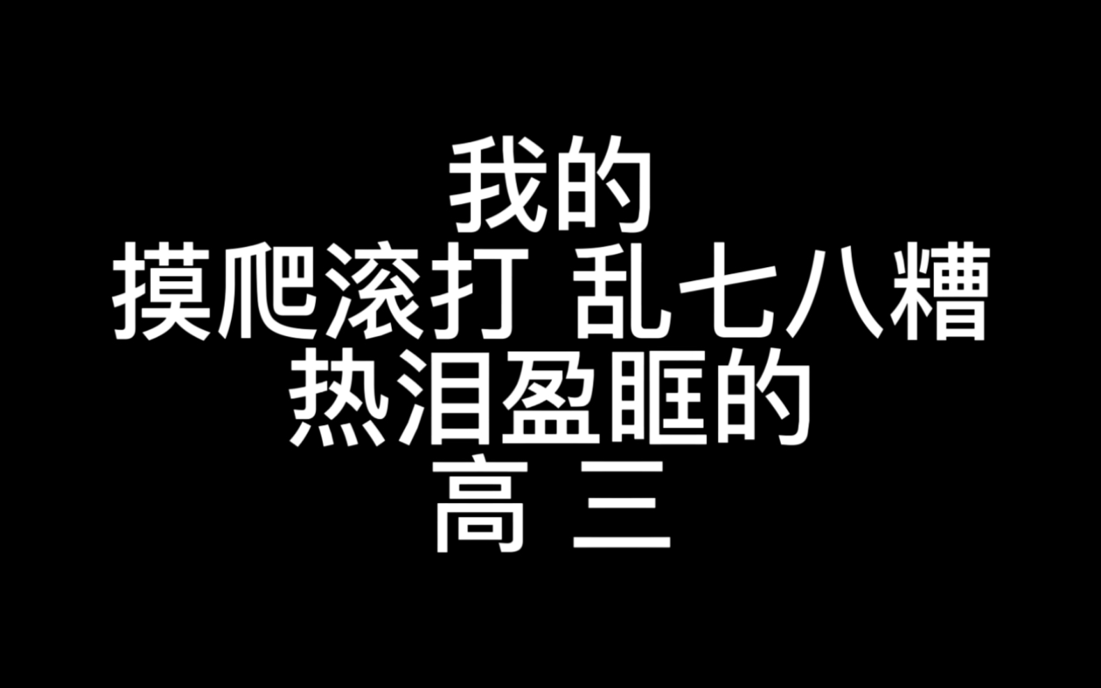 [图]“再也不见，我的高三”