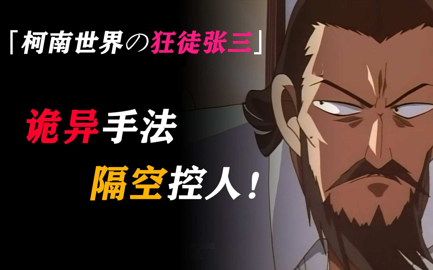 【柯南世界的狂徒张三】 我失手用烟灰缸杀掉情人