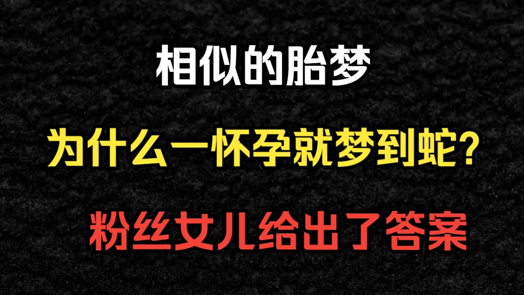 为什么女人一怀孕就梦到蛇?