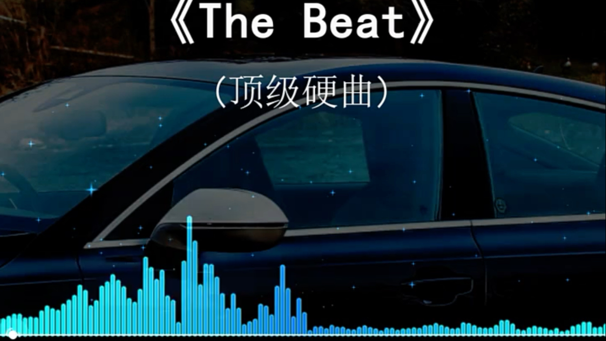 dj歌曲劲爆重低音车载经典串烧hifi音效