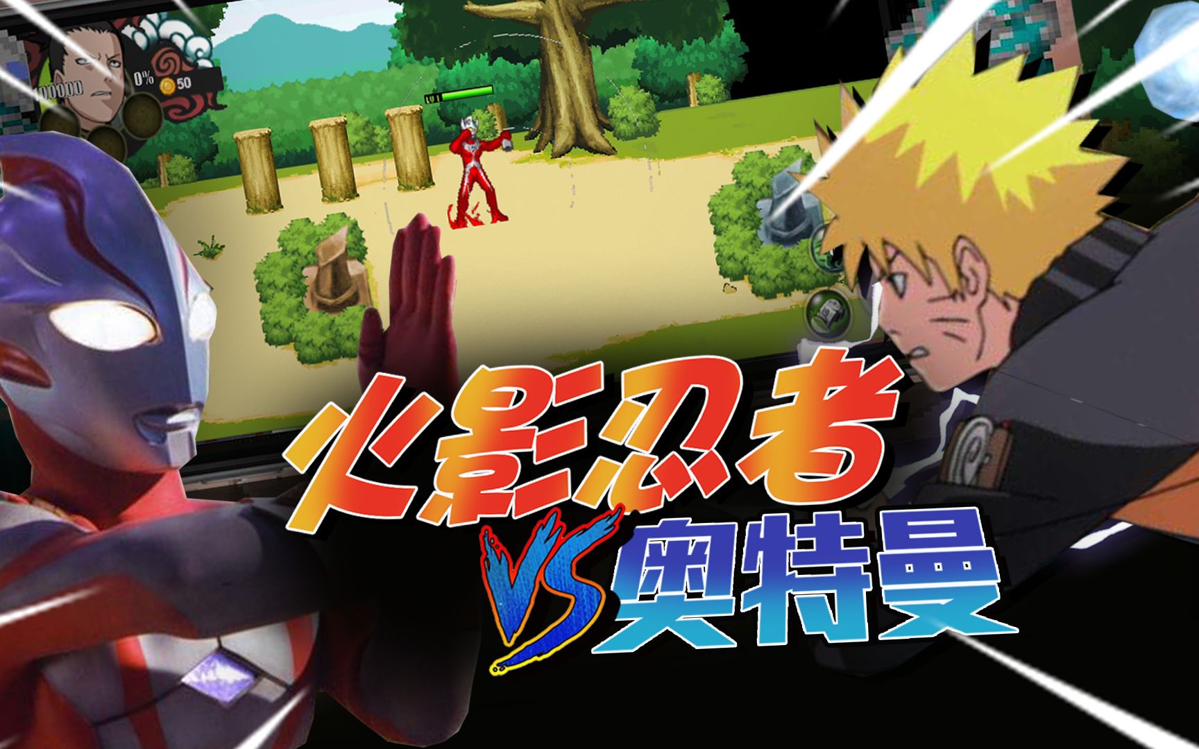 《奥特曼vs火影忍者》我称它为最强魔改手游!