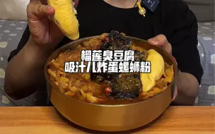 Video herunterladen: 榴莲臭豆腐吸汁儿炸蛋螺蛳粉