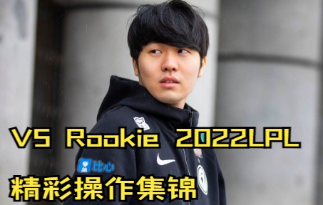 V5 Rookie肉鸡 2022LPL精彩操作瞬间 希望V5在rookie带领下能勇往直前!精彩集锦