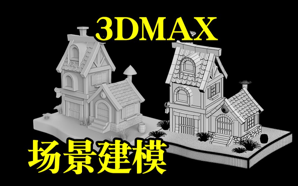 3dmax建模:簡單卡通房子場景模型搭建,3dmax零基礎場景建模教學