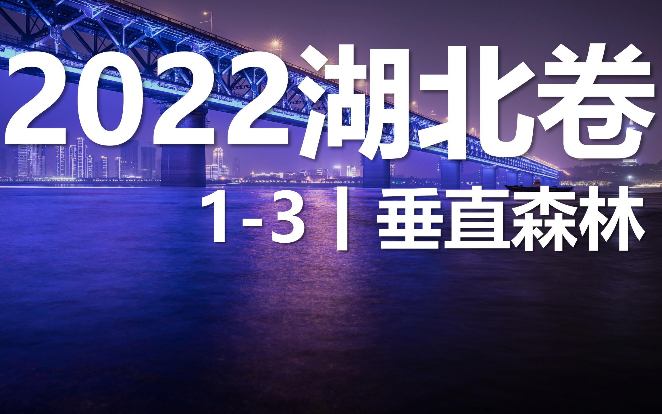 2022高考地理真题讲解丨湖北卷13垂直森林哔哩哔哩bilibili