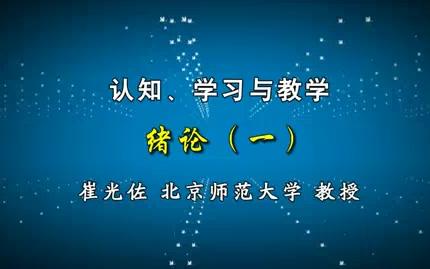 【北京师范大学】认知.学习与教学(全69讲)哔哩哔哩bilibili