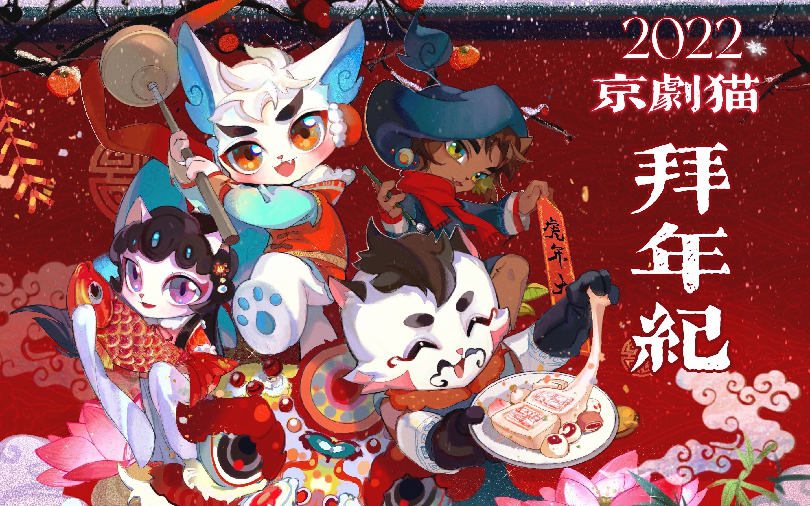 [图]【2022京剧猫拜年纪】咚锵迎霁|京猫永在，我们不散！~