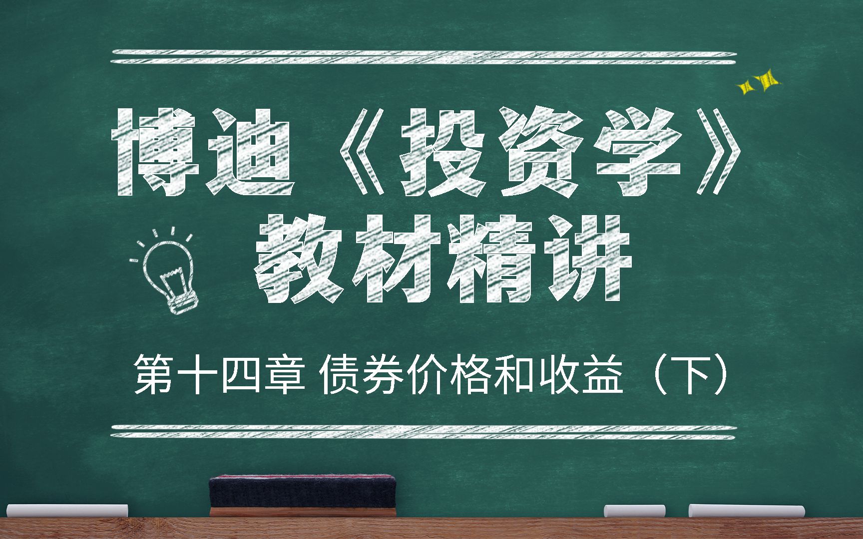 【研控】金融专硕431教材博迪《投资学》第十四章(下)|课程适用于清华/北大/上财/首经贸/南开/天大/浙大/中科大/厦大/中山/云大等金融硕士院校哔哩哔哩...