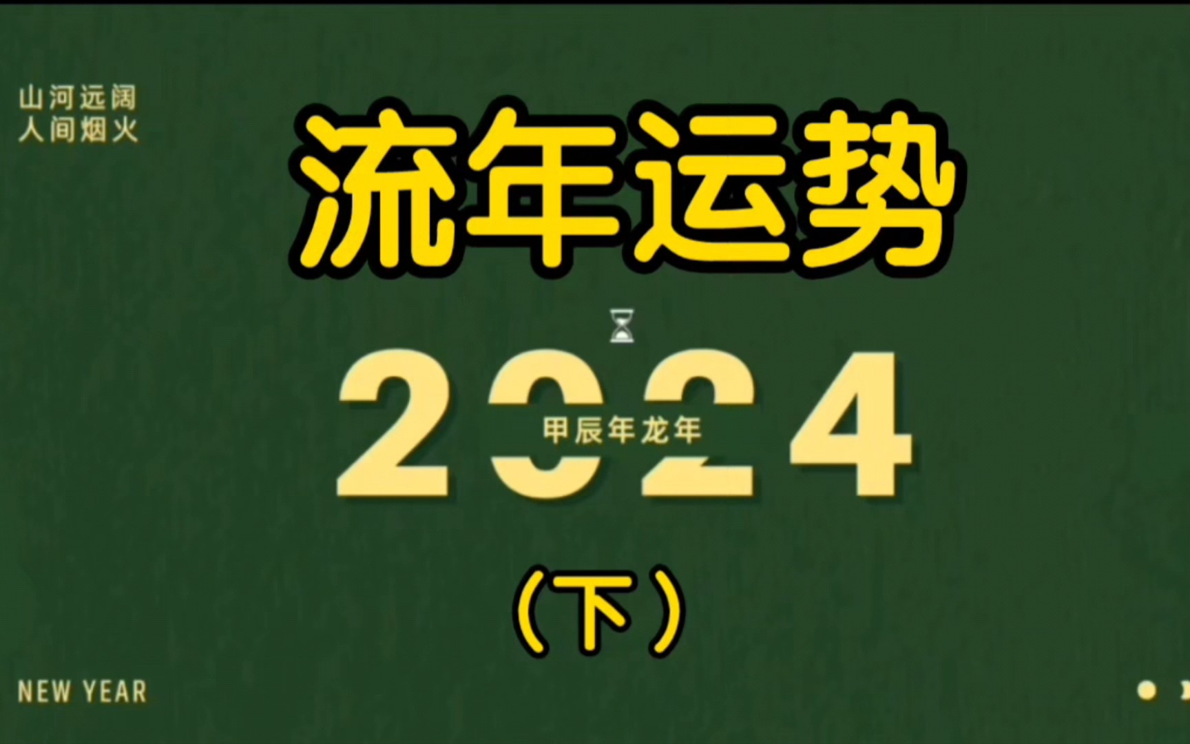 [图]2024年你的流年运势如何？(下）紫微斗数7号盘-12号盘