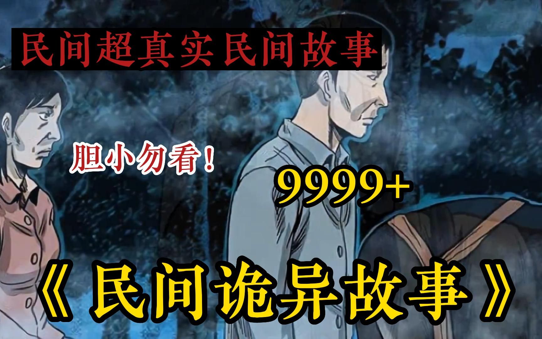 爱看民间恐怖故事必看!【民间故事会】一口气看爽!民间故事会全集!全