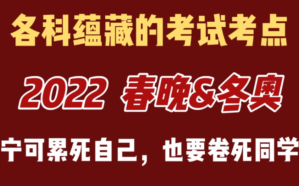 2022【春晚&冬奥】各科蕴藏的知识点,出题率极高,赶紧来背!!哔哩哔哩bilibili