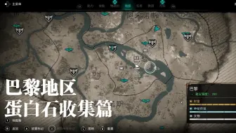 《刺客信条英灵殿》蛋白石收集篇 第二十三期（巴黎）