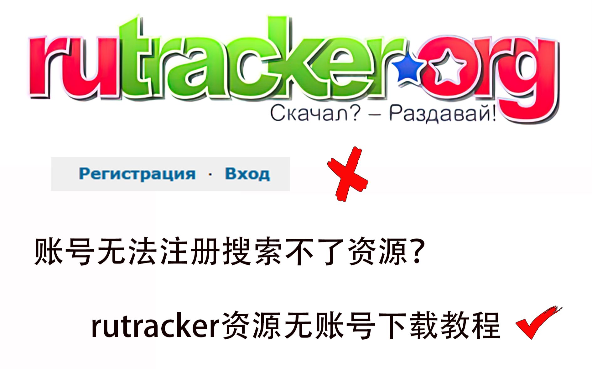 【RUTRACKER】rutracker资源无账号下载教程哔哩哔哩bilibili