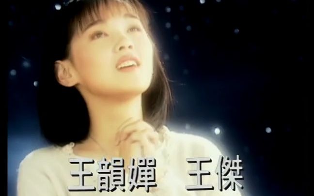 祈祷  王韵婵、王杰 合唱哔哩哔哩bilibili