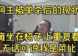 Video herunterladen: 失心疯！洞大哥被沫子单杀后神志不清了嘴里念叨了一晚上我是菜比，甚至都魔征了重复着说要代入对面上单是余小C！