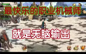 Descargar video: 机械师不是各种无脑就行了吗