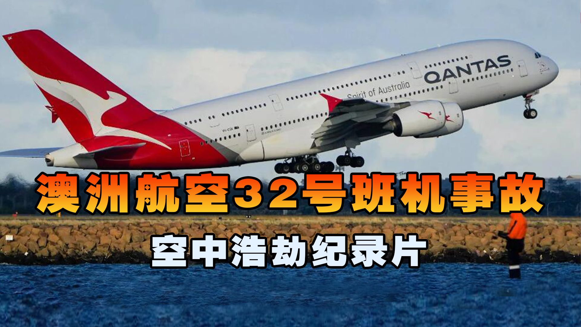 澳洲航空32号班机空难图片