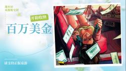 沉浸式桌游开箱收纳118:百万美金