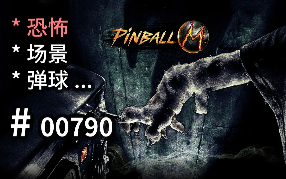 弹珠台!【恐怖IP场景化】联动!  Pinball M  【汗先生的集游册】独立游戏制作创意灵感库790哔哩哔哩bilibili