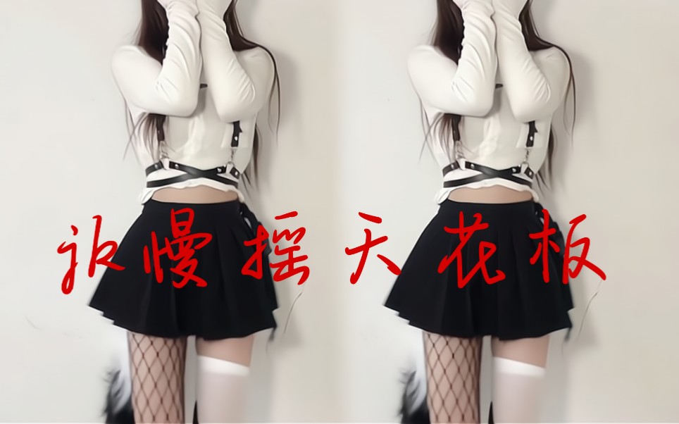 jk慢摇天花板请领导检阅