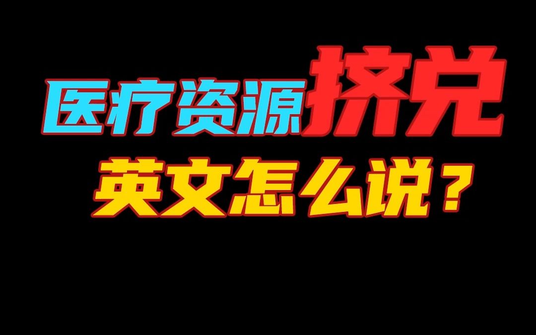 “医疗资源挤兑”英文怎么说?哔哩哔哩bilibili