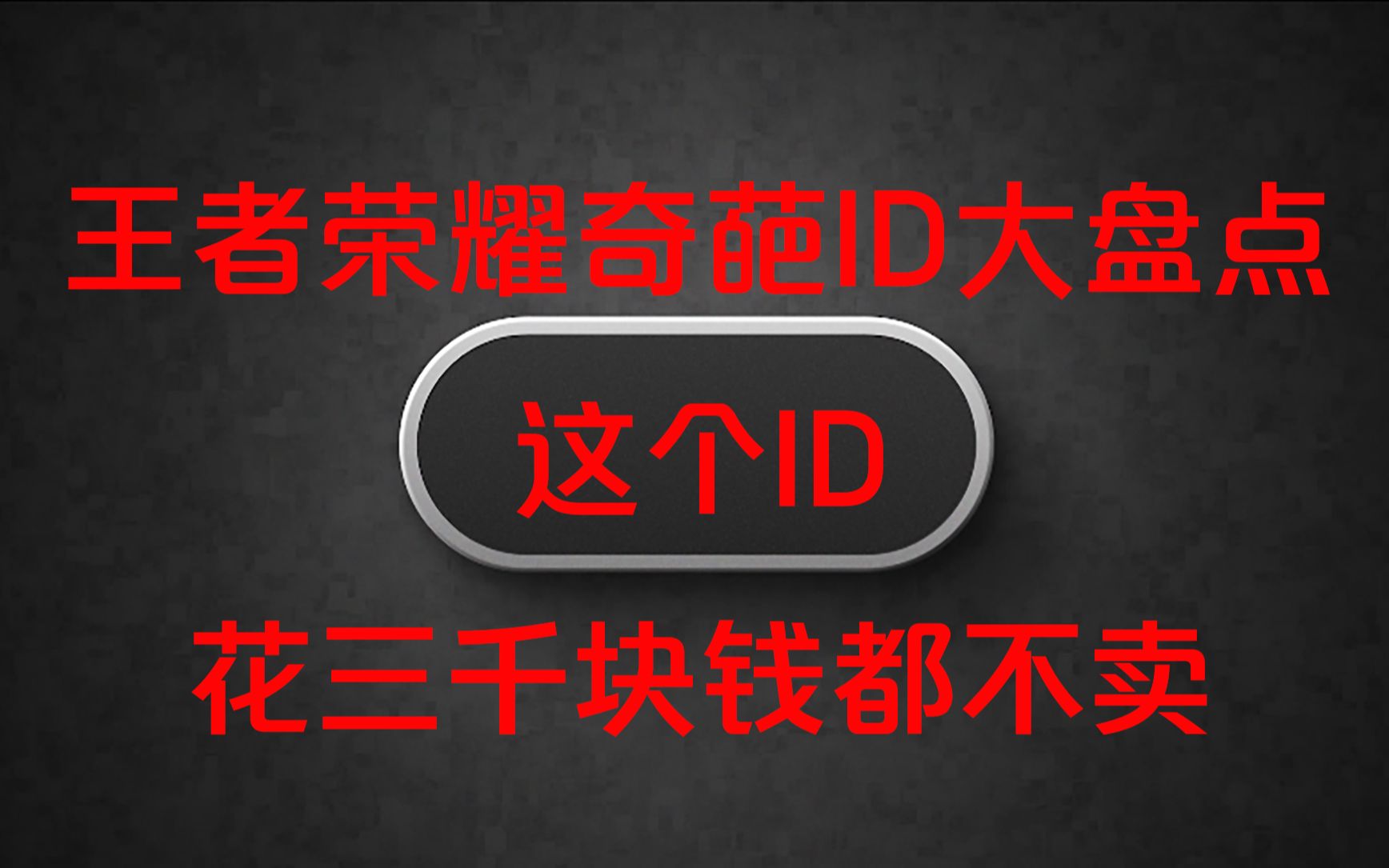 王者荣耀奇葩ID大盘点 这个ID居然惊动了腾讯部门 最后一个ID绝对是有钱人的代名词哔哩哔哩bilibili