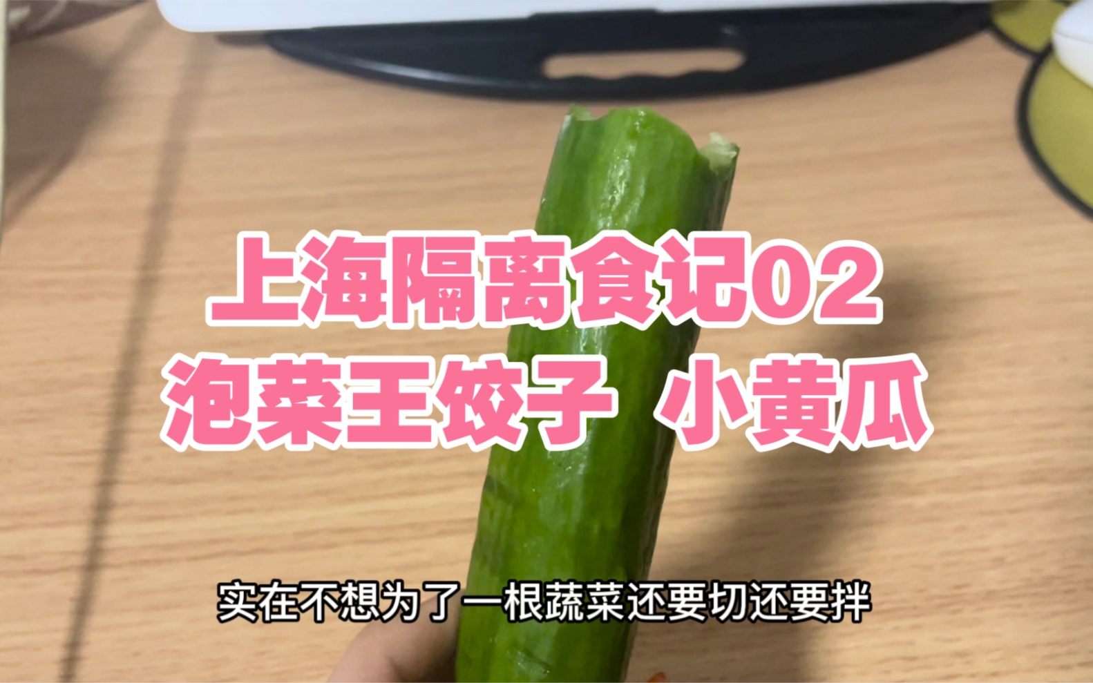 上海隔离日记2 |跟你不熟泡菜王饺子 脆爽小黄瓜哔哩哔哩bilibili