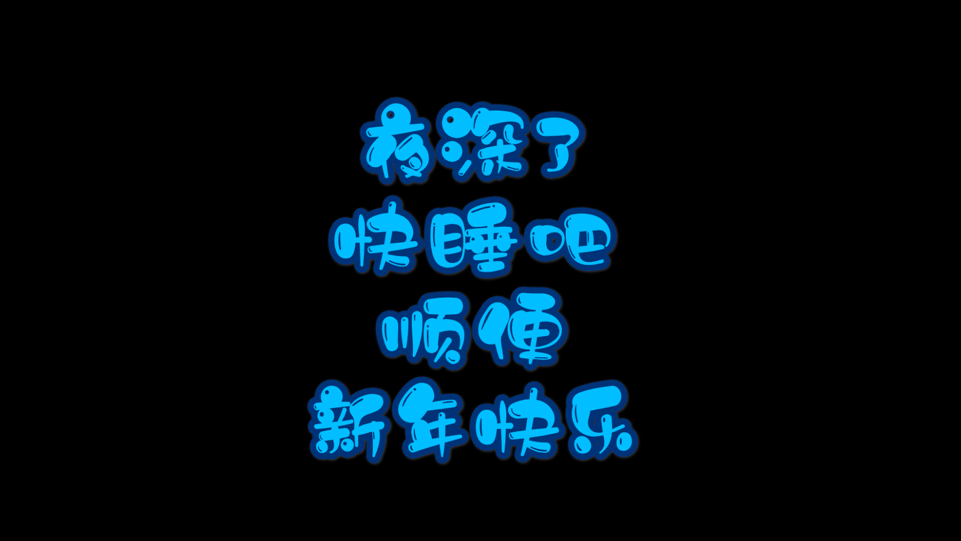 夜深了,快睡吧,顺便,新年快乐