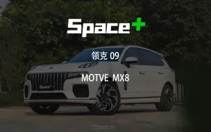 Скачать видео: 领克09升级MOTVE-MX8八活塞卡钳！总泵够力，脚感实，超过5米的大家伙就需要这样治！