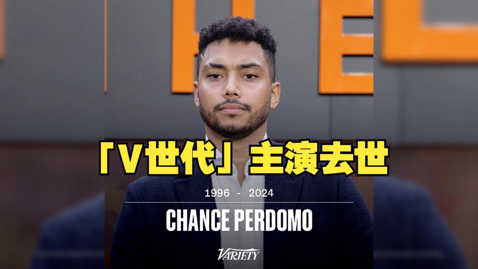 《黑袍纠察队》衍生剧《V世代》主角Chance Perdomo因摩托车事故不幸去世,96年出生的美国演员,年仅27岁哔哩哔哩bilibili