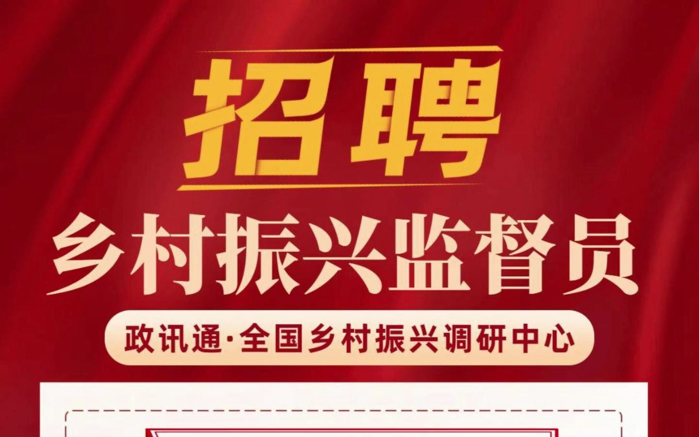 政讯通·全国乡村振兴调研中心:面向全国公开招聘乡村振兴监督员