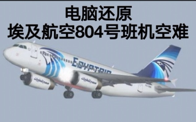 烈焰侵袭埃及航空804号班机空难模拟还原事发全过程