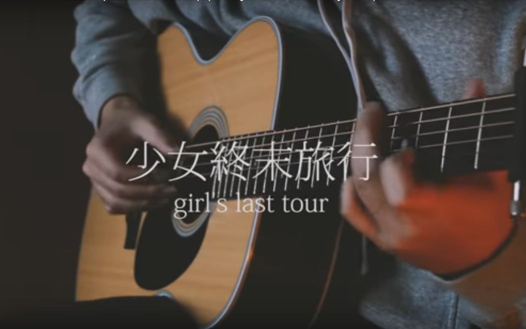 【吉他指弹❤附谱】少女终末旅行OP ED ❤跪着听完❤年度十佳动漫Cover