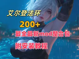 Tải video: 艾尔登法环最新版mod整合包 百款皮肤武器坐骑替换 哥布林地图 光荣商人 法魂mod  boss复活 无缝联机 幻化服装 自动拾取 随机敌人 竞技场 解锁战灰