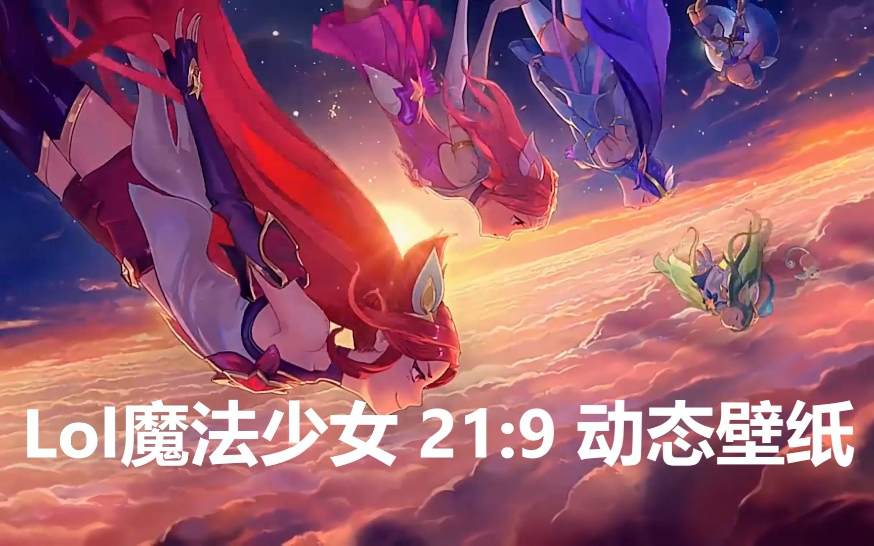 wallpaper219lol魔法少女2560x108030帧素材