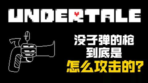 传说之下undertale 震惊 最高攻击力的武器不是真刀 哔哩哔哩