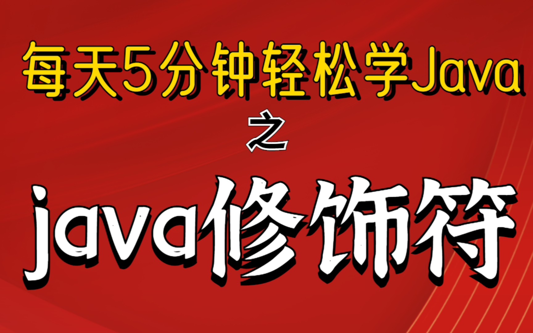 每天5分钟轻松学java第三弹之【java修饰符】来啦!哔哩哔哩bilibili