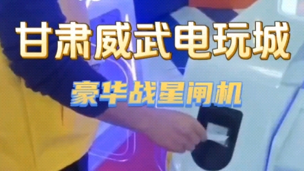 客户反馈案例17:甘肃威武电玩城闸机测试现场实拍来啦.