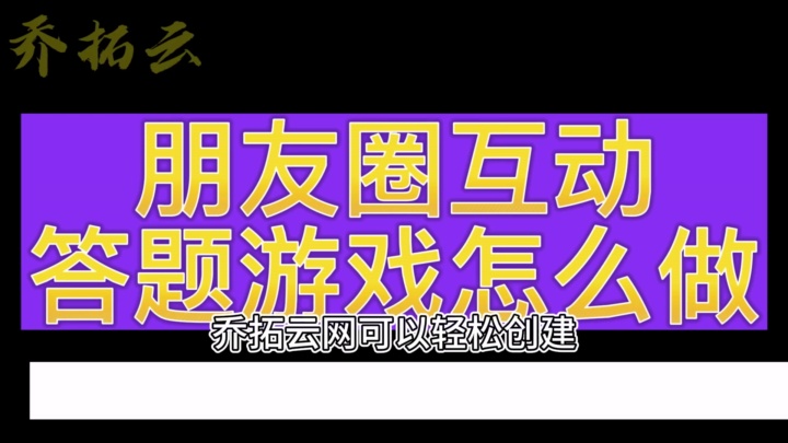 乔拓云:打造完美互动问答活动,奖品核销轻松搞定! #投票活动参与度提升 #安全知识竞赛活动形式 #活动方案设计 #免费投票活动稳定性 #环保知识竞赛...