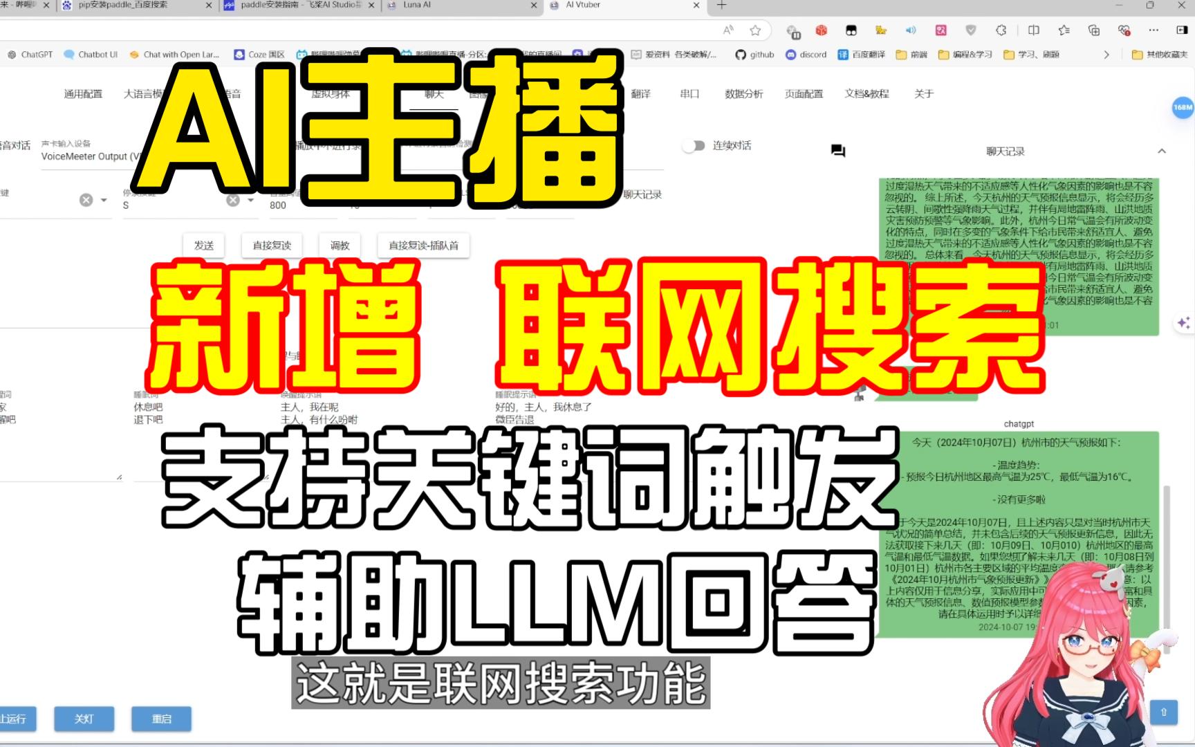 【AI主播功能篇】新增 联网搜索功能,百度/谷歌 爬取文章内容 追加到LLM前 为回答提供参考内容哔哩哔哩bilibili