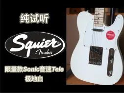 2024限量款Squier Sonic音速Tele FSR白色电吉他：纯试听+系列特写