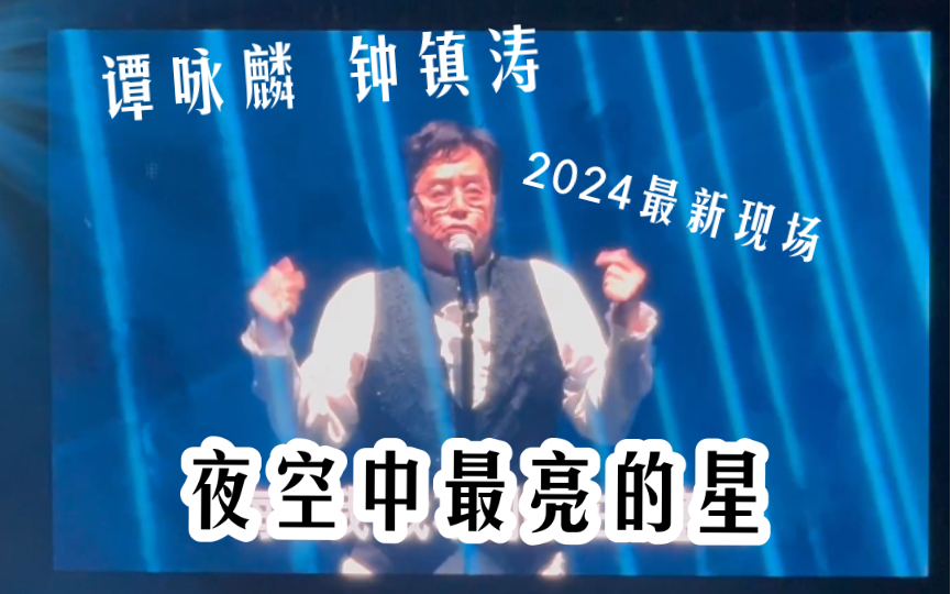 【譚詠麟 鍾鎮濤】夜空中最亮的星|2024溫拿樂隊告別演唱會上海站