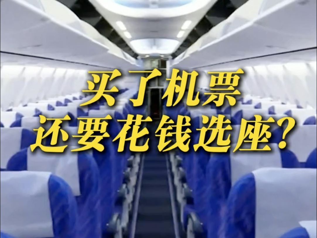 靠窗、靠过道要加钱?中消协发声:民航“加价选座”不应成为行业惯例哔哩哔哩bilibili