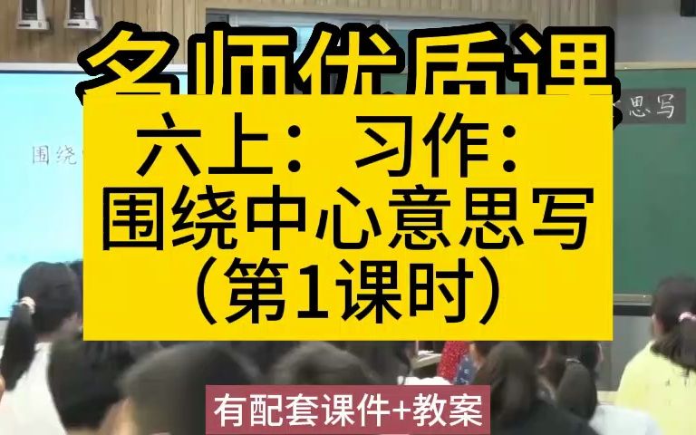 [图]六上：5-4 《习作：围绕中心意思写》小学语文 大单元教学设计课件新课标优质课公开课教师公开课比赛