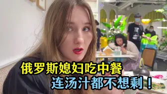 Download Video: 俄罗斯媳妇碰上中国美食，连汤汁都不剩，吃的直打嗝：太香了！